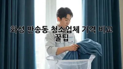 화성 반송동 청소업체 가격 비교 꿀팁🍯