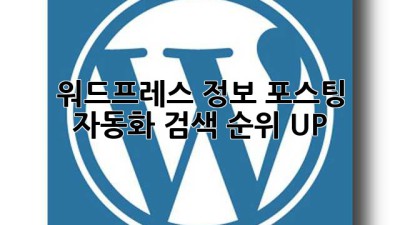 워드프레스 정보 포스팅 자동화: 검색 순위 UP!