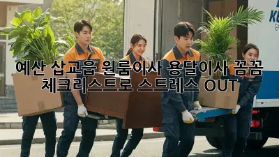 예산 삽교읍 원룸이사 용달이사, 꼼꼼 체크리스트로 스트레스 OUT!