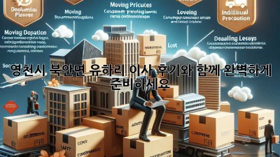 영천시 북안면 유하리 이사, 후기와 함께 완벽하게 준비하세요!