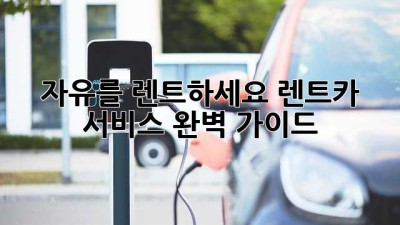 자유를 렌트하세요!🚗💨 렌트카 서비스 완벽 가이드