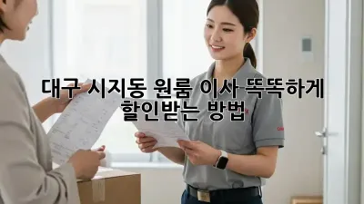 대구 시지동 원룸 이사, 똑똑하게 할인받는 방법!