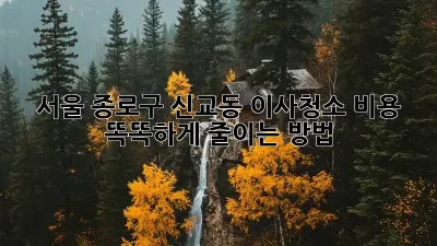 서울 종로구 신교동 이사청소, 비용 똑똑하게 줄이는 방법!