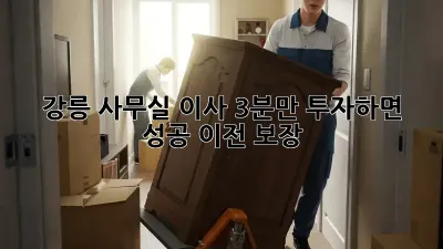 강릉 사무실 이사? 3분만 투자하면 성공 이전 보장!