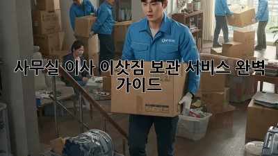 사무실 이사? 이삿짐 보관 서비스 완벽 가이드!