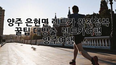 양주 은현면 렌트카 완전정복! 꿀팁 대방출 ✨ #렌트카여행 #양주여행