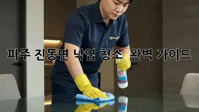 파주 진동면 낙엽 청소 🍂 완벽 가이드