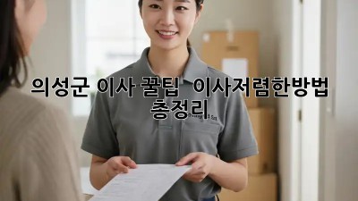 의성군 이사 꿀팁🍯 : #이사저렴한방법 총정리! 🚚💨