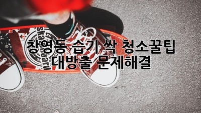 창영동 습기 싹🧹 청소꿀팁 대방출! (+문제해결)