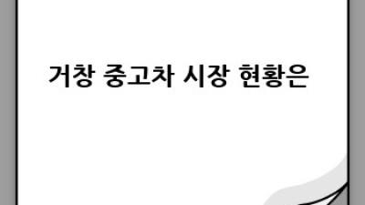 거창 중고차 가격 완벽 분석!🚗  내 차는 얼마? 🤔