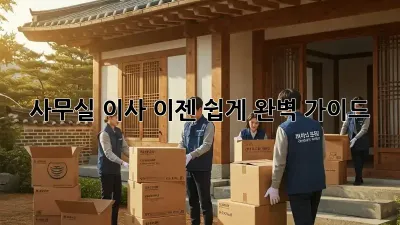사무실 이사, 이젠 쉽게! 완벽 가이드