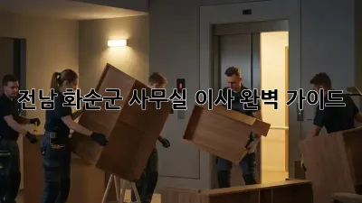 전남 화순군 사무실 이사, 완벽 가이드!