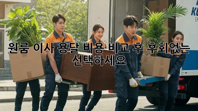 원룸 이사, 용달 비용 비교 후 후회없는 선택하세요!